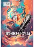 Сергей Кулагин - Хроники Абсурда. Сборник рассказов