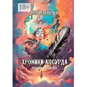 Постер книги Хроники Абсурда. Сборник рассказов
