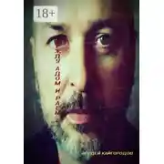 Постер книги Между адом и раем