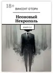 Винсент О'Торн - Неоновый Некрополь. Книга 1/2