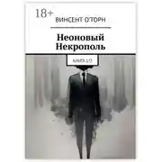 Постер книги Неоновый Некрополь. Книга 1/2