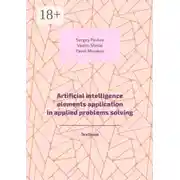 Постер книги Artificial intelligence elements application in applied problems solving. Textbook