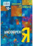 Нилатирба Евгюр - Шизофрен и Я