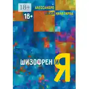 Постер книги Шизофрен и Я
