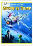 Николай Шевченко - Бегство на Землю