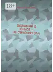 Ирина Ватолина - Безликий &amp; Чёрное – не синоним зла