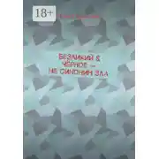 Постер книги Безликий & Чёрное – не синоним зла