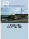Павел Кузнецов - Я родился на Поварне