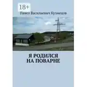 Постер книги Я родился на Поварне