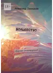 Анжелика Лавицкая - Волшебство. Сборник стихотворений