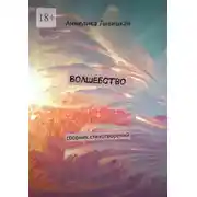 Постер книги Волшебство. Сборник стихотворений