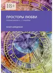 Юлия Цхведиани - Просторы любви. Премия имени Н.С. Гумилёва
