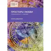 Постер книги Просторы любви. Премия имени Н.С. Гумилёва