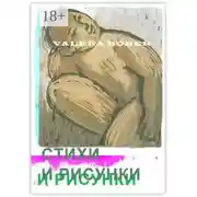 Постер книги Стихи и рисунки
