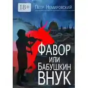 Постер книги Фавор, или Бабушкин внук