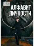 Ирина Шишкина - Алфавит личности