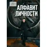 Постер книги Алфавит личности