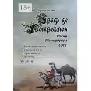 Постер книги Граф де Лотреамон: песни Мальдорора – 2022. Функциональная асимметрия и зеркальность времени