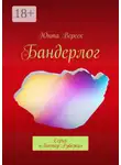 Юнта Вереск - Бандерлог. Серия «Ликтор Рубежа»
