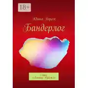 Постер книги Бандерлог. Серия «Ликтор Рубежа»