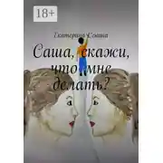 Постер книги Саша, скажи, что мне делать?