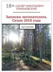 Александр Романовский - Записки лесопатолога. Сезон 2018 года. Часть вторая