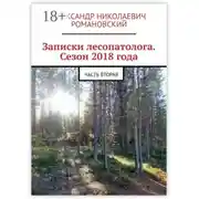 Постер книги Записки лесопатолога. Сезон 2018 года. Часть вторая