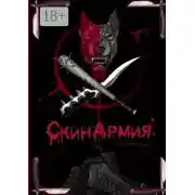 Постер книги СкинАрмия