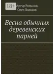 Олег Поляков - Весна обычных деревенских парней