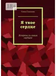 Елена Соколова - Я твое сердце. Встреча с самим собой