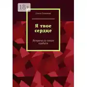 Постер книги Я твое сердце. Встреча с самим собой