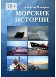 Алексей Макаров - Морские истории