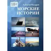 Постер книги Морские истории