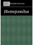 Дмитрий Алискин - Интерлюдия