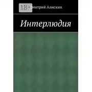 Постер книги Интерлюдия