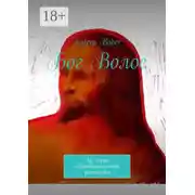 Постер книги Бог Волос. Из серии «Провинциальные рассказы»