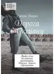 Роберт Байрон - Дорога в Оксиану. Трэвел-блог английского аристократа. Италия. Персия. Афганистан