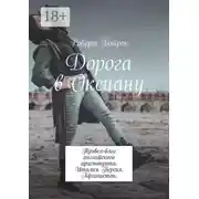 Постер книги Дорога в Оксиану. Трэвел-блог английского аристократа. Италия. Персия. Афганистан