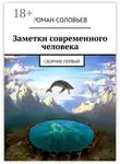 Роман Соловьев - Заметки современного человека. Сборник первый