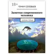 Постер книги Заметки современного человека. Сборник первый