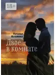Наталья Истомина - Двое в комнате