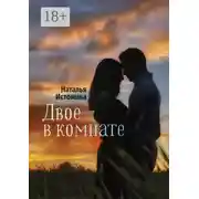Постер книги Двое в комнате