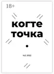 Поляк Сергеев - Когтеточка. № 3, 2022