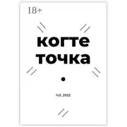 Постер книги Когтеточка. № 3, 2022