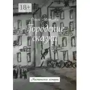 Постер книги Городские сказки. Мистические истории