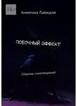 Анжелика Лавицкая - Побочный эффект. Сборник стихотворений