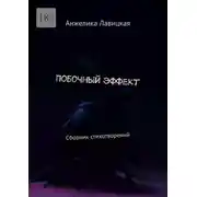 Постер книги Побочный эффект. Сборник стихотворений