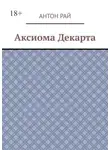Антон Рай - Аксиома Декарта