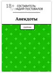 Геннадий Постовалов - Анекдоты. Сборник