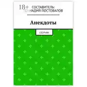 Постер книги Анекдоты. Сборник